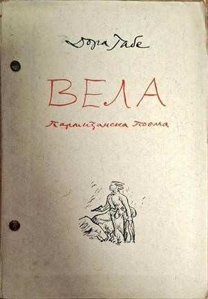 Вела