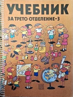 Учебник за трето отделение - 3