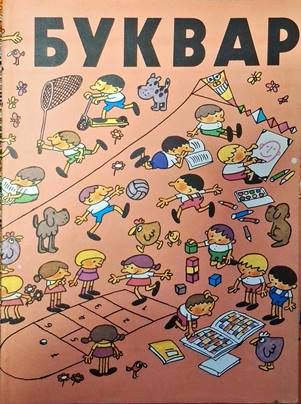 Буквар
