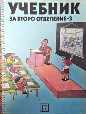 Учебник за второ отделение - 2
