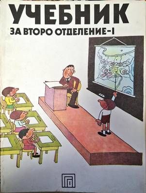 Учебник за второ отделение - 1