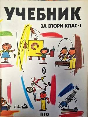 Учебник за втори клас - 1