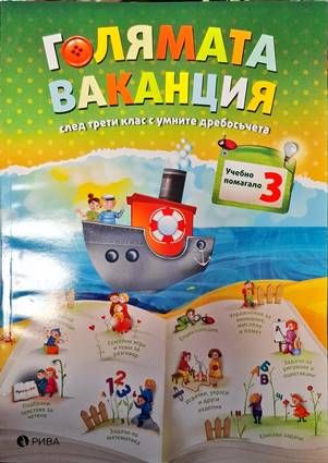 Голямата ваканция след 3. клас с умните дребосъчета