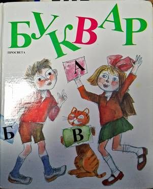 Буквар за 1. клас