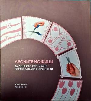 Лесните ножици за деца със специални образователни потредности