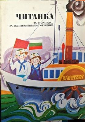 Читанка за втори клас за експериментално обучение