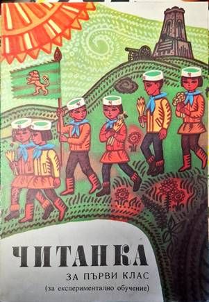 Читанка за 1. клас на единното средно политехническо училище