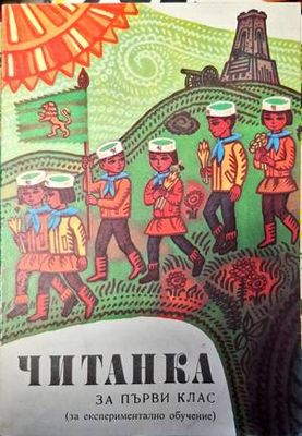 Читанка за 1. клас на единното средно политехническо училище