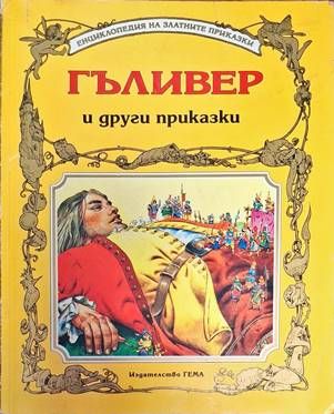 Гъливер и други приказки