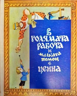В голямата работа и малката помощ е ценна