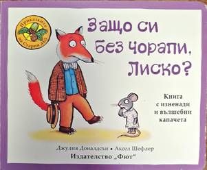 Защо си без чорапи Лиско?