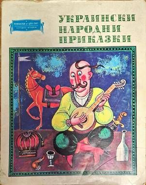 Украински народни приказки