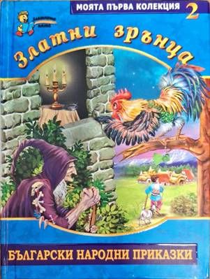 Златни зрънца: Български народни приказки. Книга 2