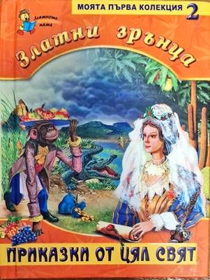 Златни зрънца. Книга 2: Приказки от цял свят