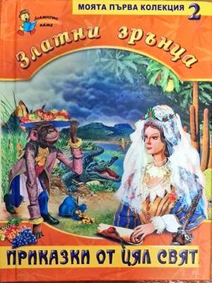 Златни зрънца. Книга 2: Приказки от цял свят