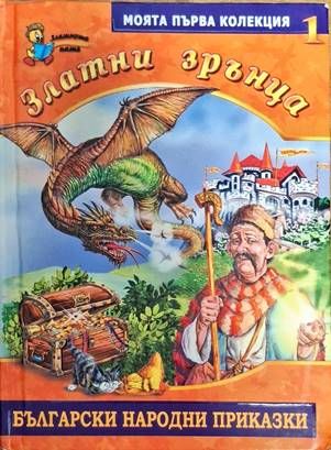 Златни зрънца. Книга 1: Български народни приказки