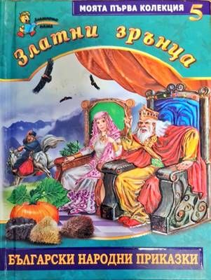Златни зрънца. Книга 5: Български народни приказки