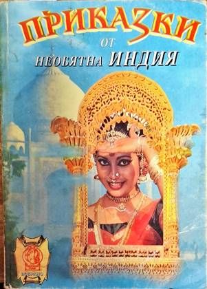 Приказки от необятна Индия