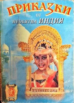 Приказки от необятна Индия