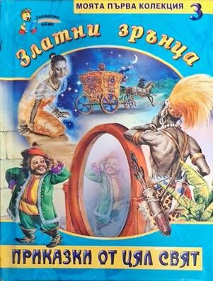 Златни зрънца. Книга 3: Приказки от цял свят