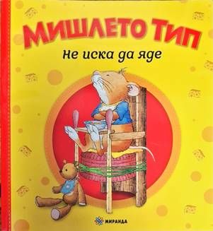 Мишлето Тип не иска да яде