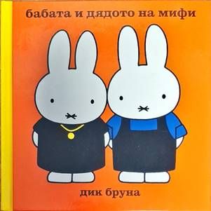 Бабата и дядото на Мифи