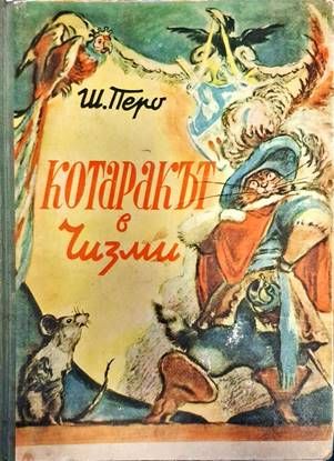 Котаракът в чизми