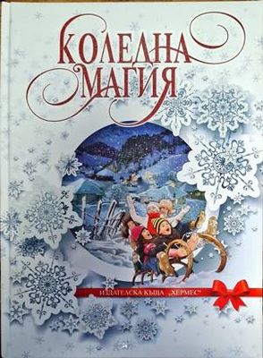 Коледна магия