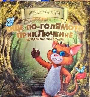 Още по-голямото приключение на малкото таласъмче