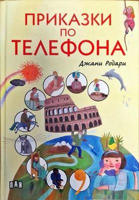 Приказки по телефона