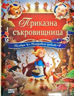 Приказна съкровищница