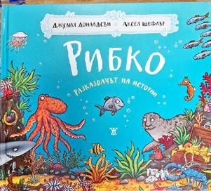 Рибко - разказвачът на истории