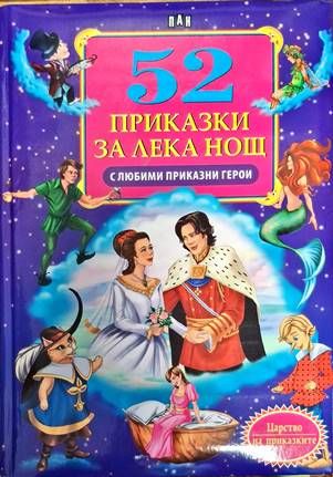 52 приказки за лека нощ с любими приказни герои