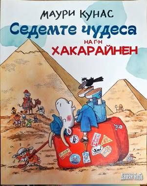Седемте чудеса на г-н Хакарайнен