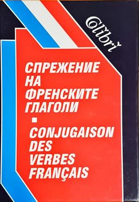 Спрежение на френските глаголи / Conjugaison des verbes Français