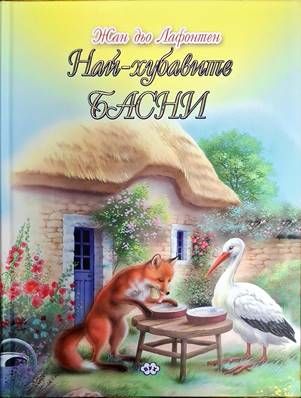 Най-хубавите басни