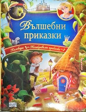 Вълшебни приказки