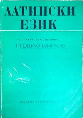 Латински език