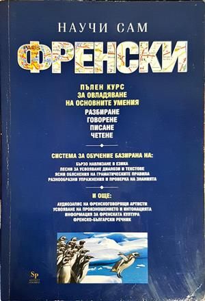 Научи сам френски