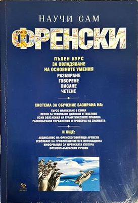 Научи сам френски