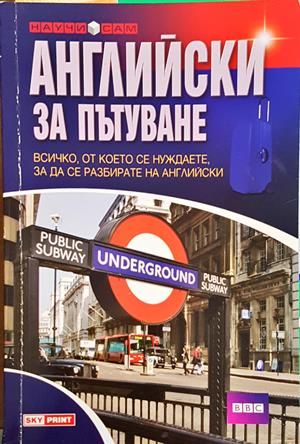 Английски за пътуване