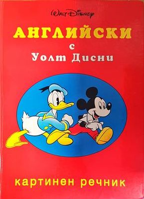 Английски с Уолт Дисни. Картинен речник