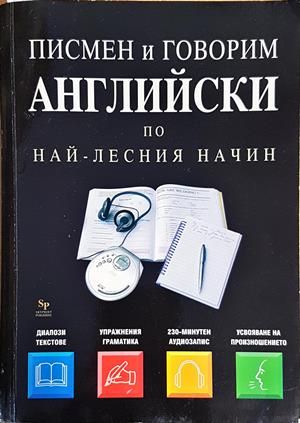Писмен и говорим английски по най-лесния начин