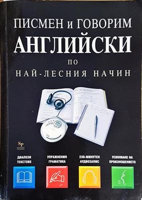 Писмен и говорим английски по най-лесния начин