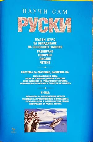 Научи сам руски