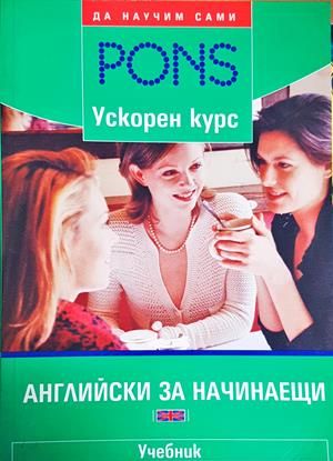 Английски за начинаещи