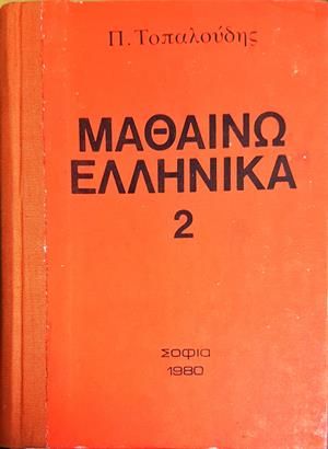 Научи гръцки