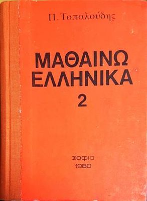 Научи гръцки