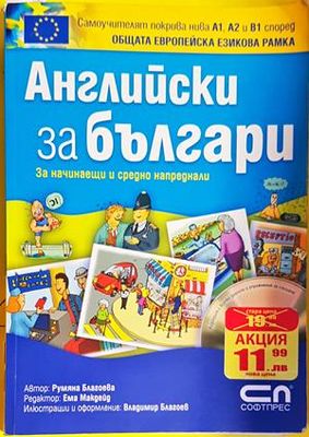 Английски за българи