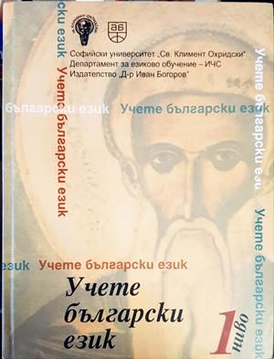 Учете български език. Ниво 1